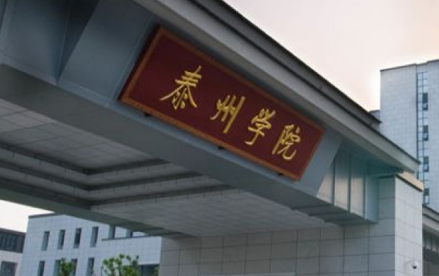 2024泰州學院評價怎么樣,學校好不好