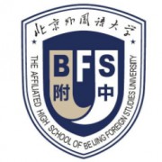 北京外國(guó)語(yǔ)大學(xué)附屬中學(xué)