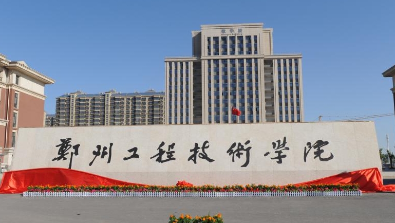 2024鄭州工程技術學院評價怎么樣,學校好不好