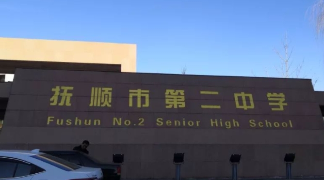撫順高中學(xué)校名單最新排名2024