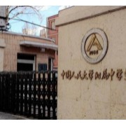 中國人民大學(xué)附屬中學(xué)分校