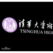 清華大學(xué)附屬實驗學(xué)校