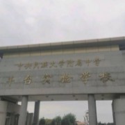 中央民族大學(xué)附屬中學(xué)豐臺(tái)實(shí)驗(yàn)學(xué)校