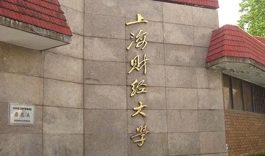 上海財經大學