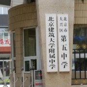 北京建筑大學附屬中學
