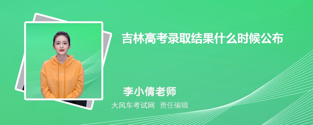 吉林高考2024錄取結(jié)果什么時候公布