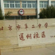 北京市第二中學通州校區(qū)