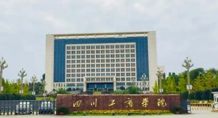 2024四川工商學院評價怎么樣,學校好不好
