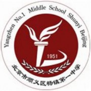 北京市順義區(qū)楊鎮(zhèn)第一中學
