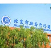 北京市新府學(xué)外國(guó)語(yǔ)學(xué)校