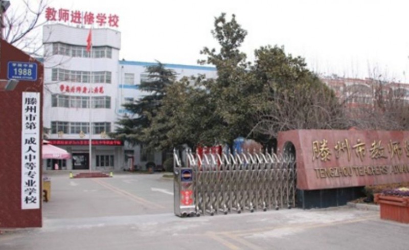 2024滕州市第一成人中等專業(yè)學(xué)校多少錢 滕州市第一成人中等專業(yè)學(xué)校各專業(yè)學(xué)費收費標準
