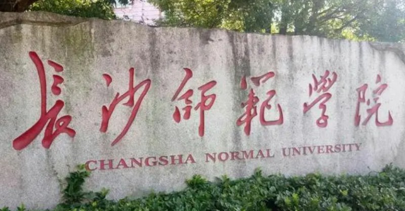 長沙師范學(xué)院是什么樣的大學(xué)（附王牌特色專業(yè)）