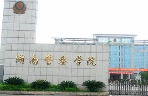 湖南警察學(xué)院是什么樣的大學(xué)（附王牌特色專業(yè)）