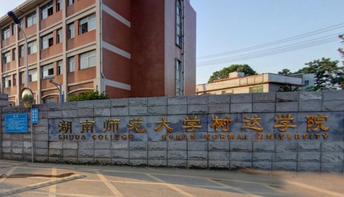 湖南師范大學(xué)樹達(dá)學(xué)院是什么樣的大學(xué)（附王牌特色專業(yè)）
