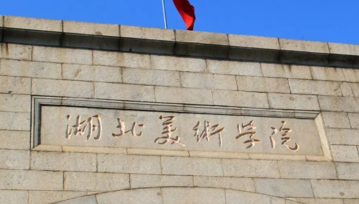 湖北美術(shù)學院是什么樣的大學（附王牌特色專業(yè)）