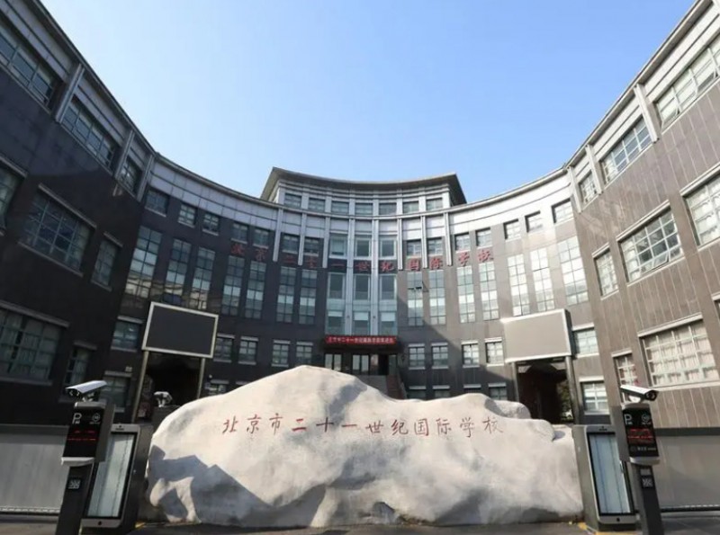 北京市二十一世紀(jì)學(xué)校地址，乘車路線