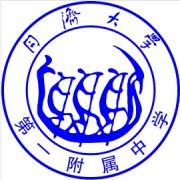 同濟(jì)大學(xué)第一附屬中學(xué)