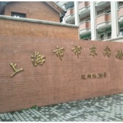 上海市市東實(shí)驗(yàn)學(xué)校