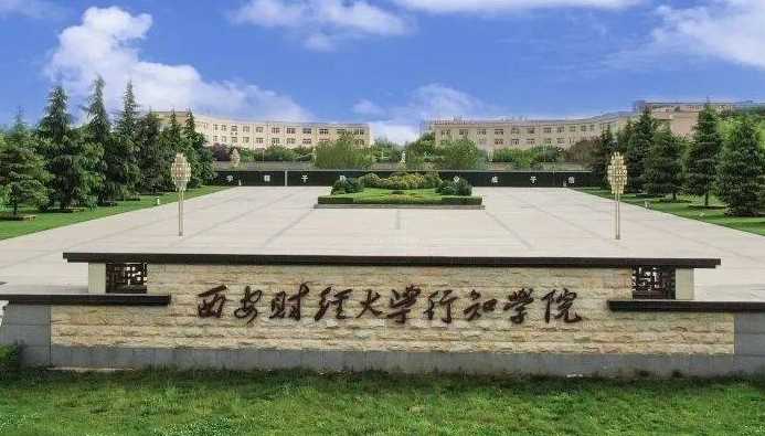 2024西安財(cái)經(jīng)大學(xué)行知學(xué)院評價(jià)怎么樣,學(xué)校好不好