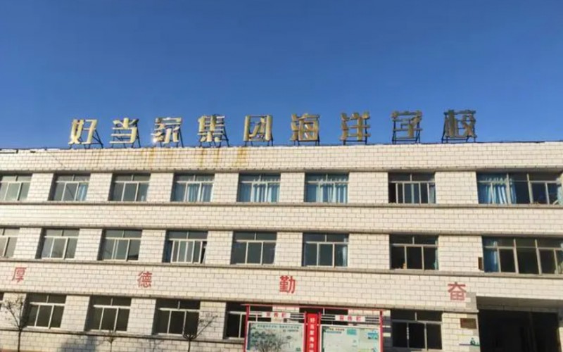 2024榮成市好當(dāng)家集團(tuán)海洋學(xué)校招生計(jì)劃 招生人數(shù)是多少(附要求、條件、對(duì)象)