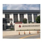 上海中醫(yī)藥大學(xué)附屬浦江高級(jí)中學(xué)