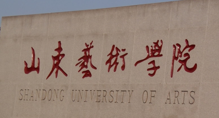 2024山東藝術(shù)學(xué)院評價怎么樣,學(xué)校好不好