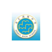 上海市金匯高級(jí)中學(xué)