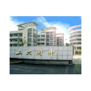 上海大學(xué)附屬中學(xué)