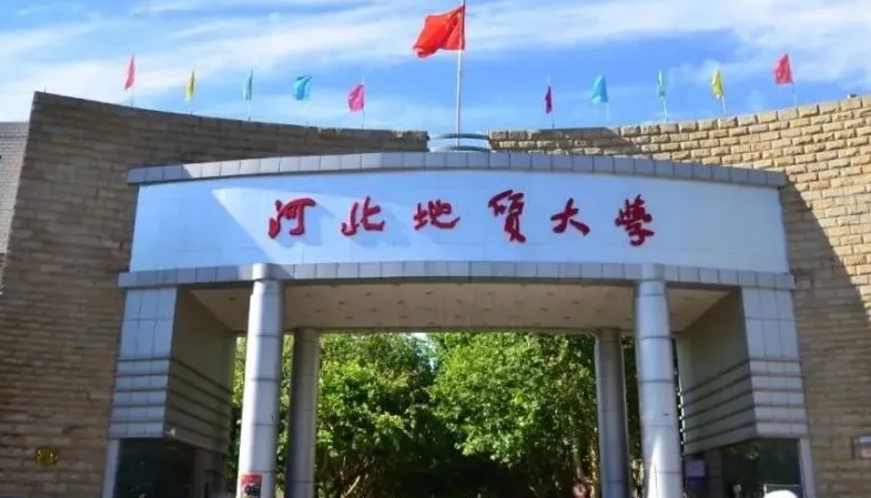 2023河北地質(zhì)大學高考錄取分數(shù)線是多少（2024參考）