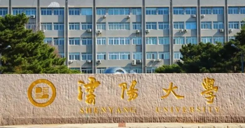 2023沈陽大學高考錄取分數(shù)線是多少（2024參考）