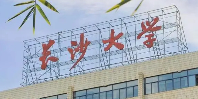 2023長(zhǎng)沙學(xué)院高考錄取分?jǐn)?shù)線是多少（2024參考）