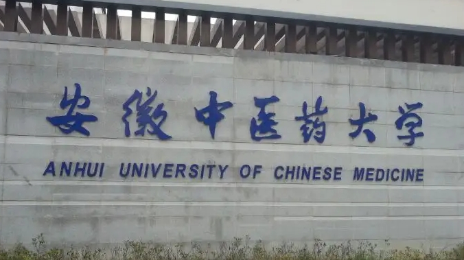 2023安徽中醫(yī)藥大學高考錄取分數(shù)線是多少（2024參考）