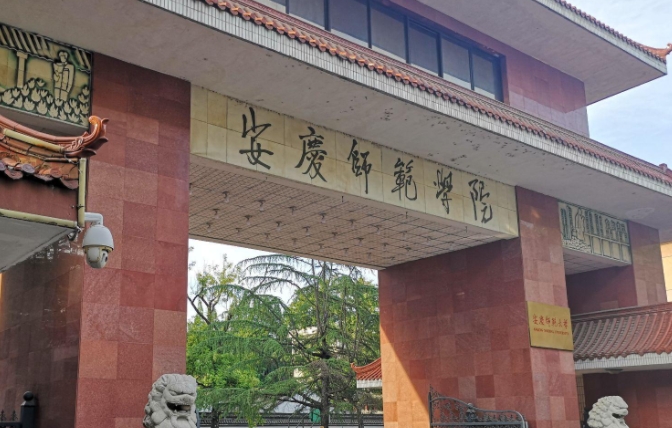 2023安慶師范大學(xué)高考錄取分?jǐn)?shù)線是多少（2024參考）