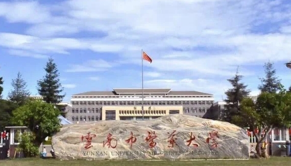 2023云南中醫(yī)藥大學(xué)高考錄取分?jǐn)?shù)線是多少（2024參考）