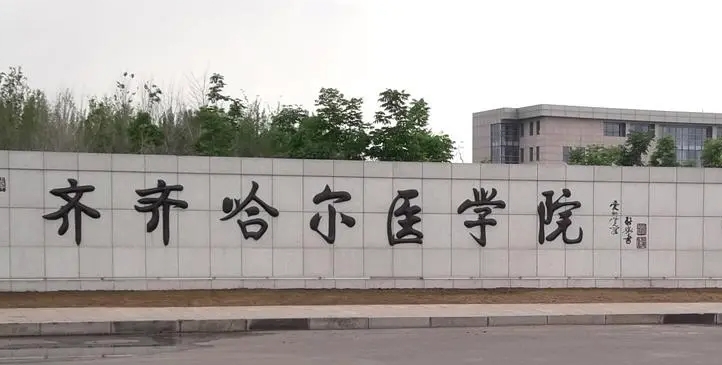 2023齊齊哈爾醫(yī)學(xué)院高考錄取分數(shù)線是多少（2024參考）