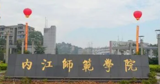 2023內(nèi)江師范學院高考錄取分數(shù)線是多少（2024參考）