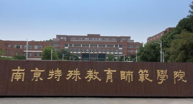 2023南京特殊教育師范學(xué)院高考錄取分?jǐn)?shù)線(xiàn)是多少（2024參考）