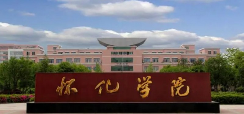 2023懷化學(xué)院高考錄取分?jǐn)?shù)線是多少（2024參考）