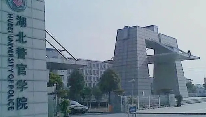 2023湖北警官學院高考錄取分數(shù)線是多少（2024參考）