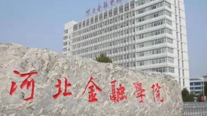 2023河北金融學院高考錄取分數(shù)線是多少（2024參考）