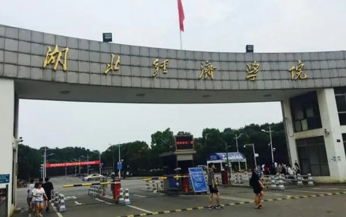 2023湖北經(jīng)濟學(xué)院高考錄取分?jǐn)?shù)線是多少（2024參考）