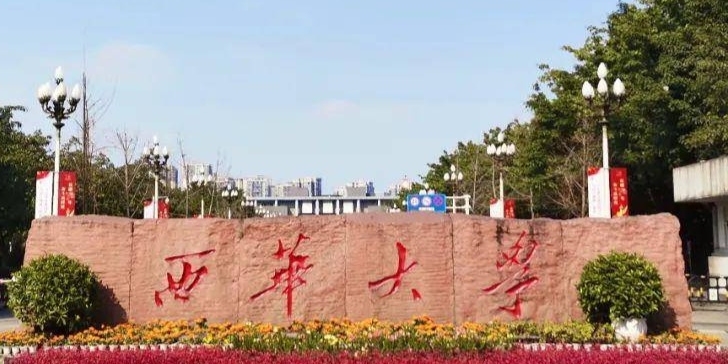 2023西華大學高考錄取分數(shù)線是多少（2024參考）