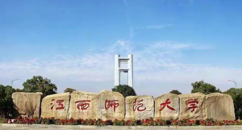 2023江西師范大學(xué)高考錄取分?jǐn)?shù)線是多少（2024參考）