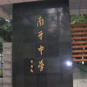 重慶市南開中學(xué)校