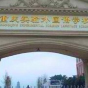 重慶市實驗外國語學校