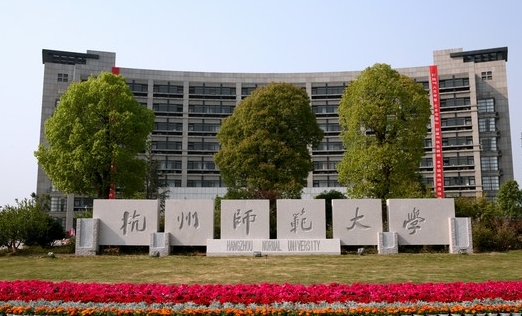 2023杭州師范大學(xué)高考錄取分?jǐn)?shù)線是多少（2024參考）