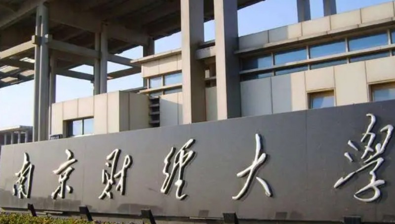 2023南京財(cái)經(jīng)大學(xué)高考錄取分?jǐn)?shù)線是多少（2024參考）