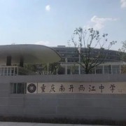 重慶市南開兩江中學校