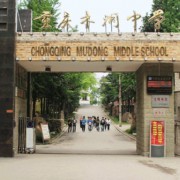 重慶市木洞中學(xué)校
