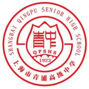 上海市青浦高級中學